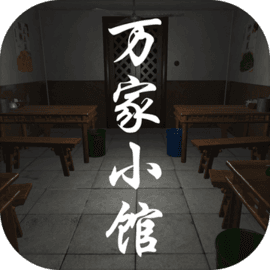 万家小馆 v1.0.1 官方