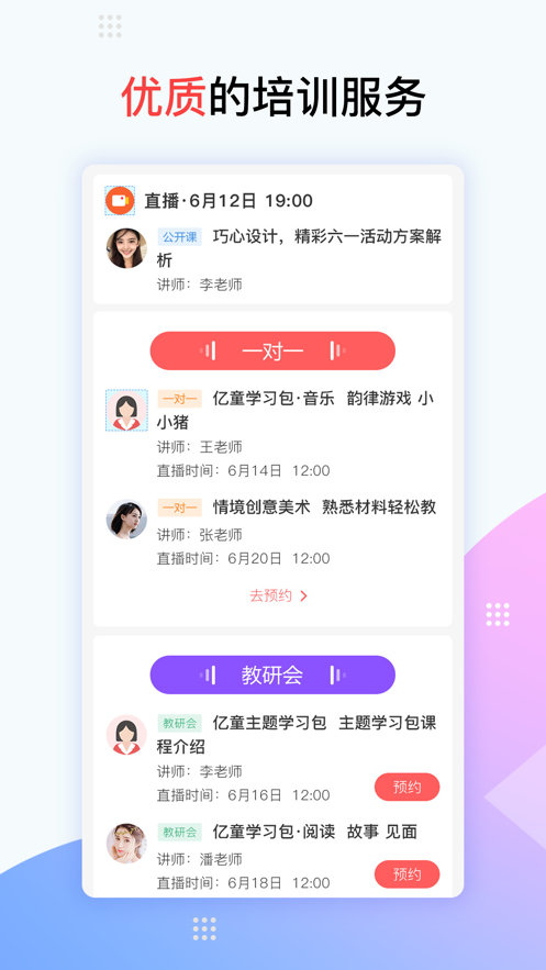 亿童幼师网校ios软件封面