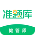 健康管理师准题库 v1.0.1 安卓版