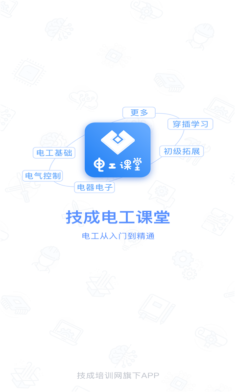 电工课堂软件封面