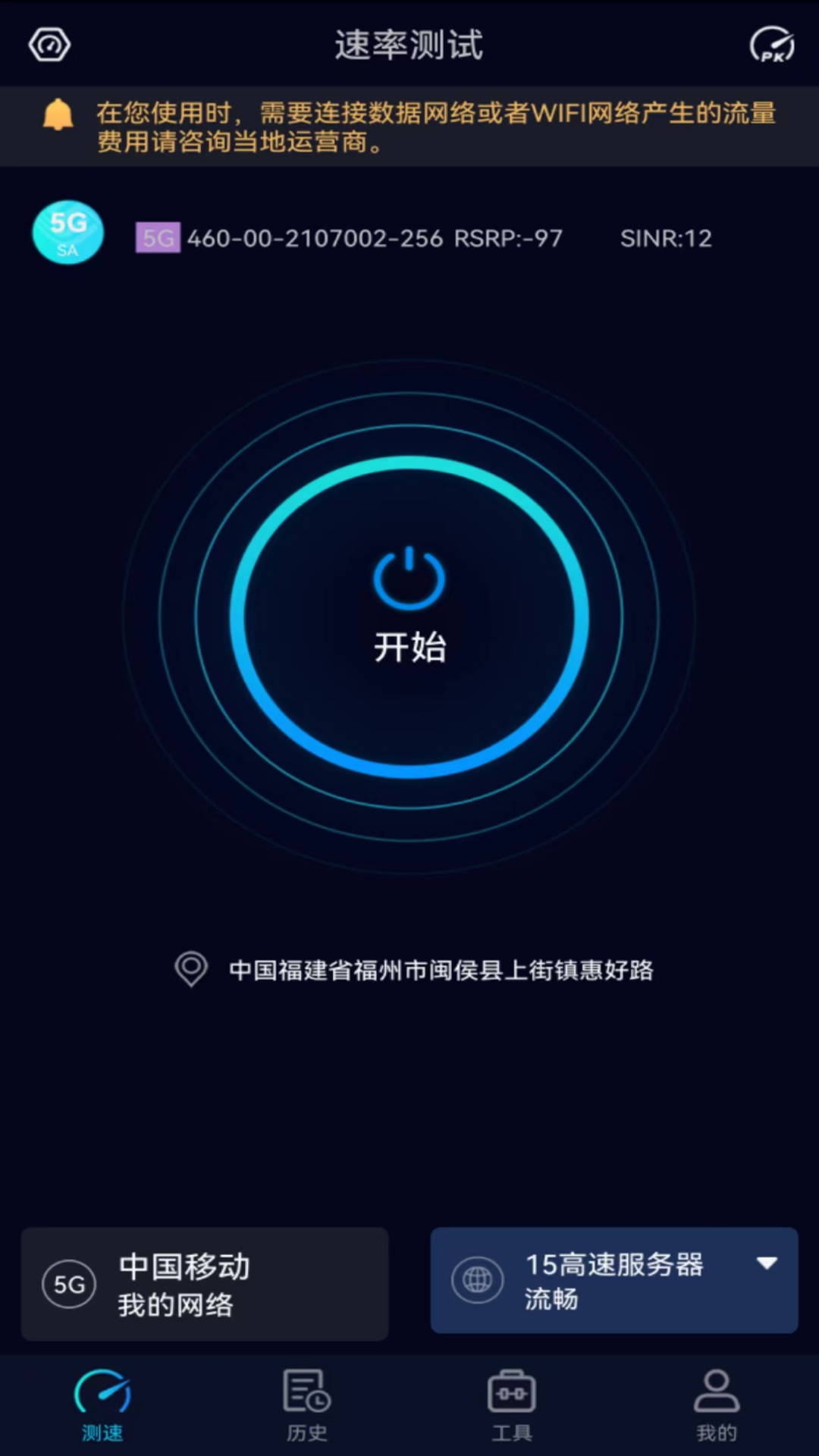 Speedtest5g软件封面