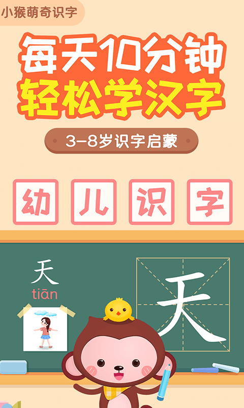 小猴萌奇识字软件封面