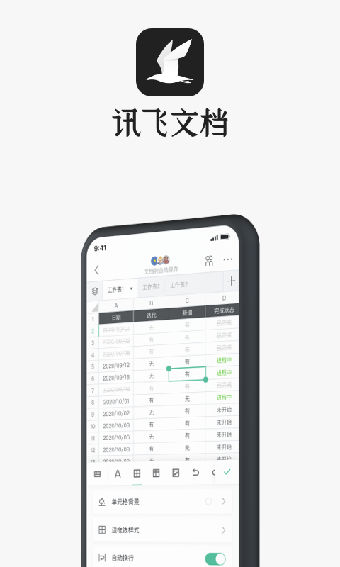 讯飞文档软件封面