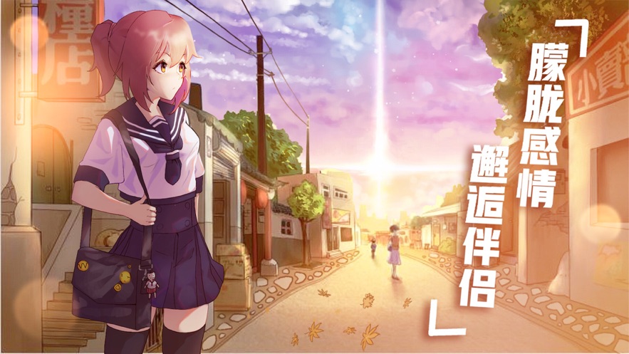 时空恋结ios软件封面