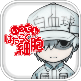 永远的工作细胞 v1.0.1 安卓游戏