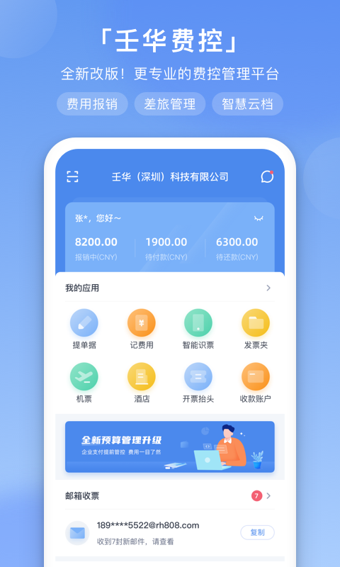 壬华费控软件封面