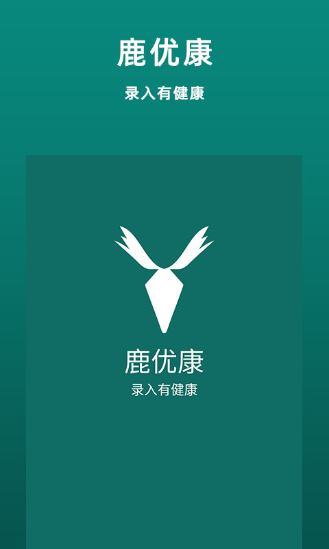 鹿优康软件封面