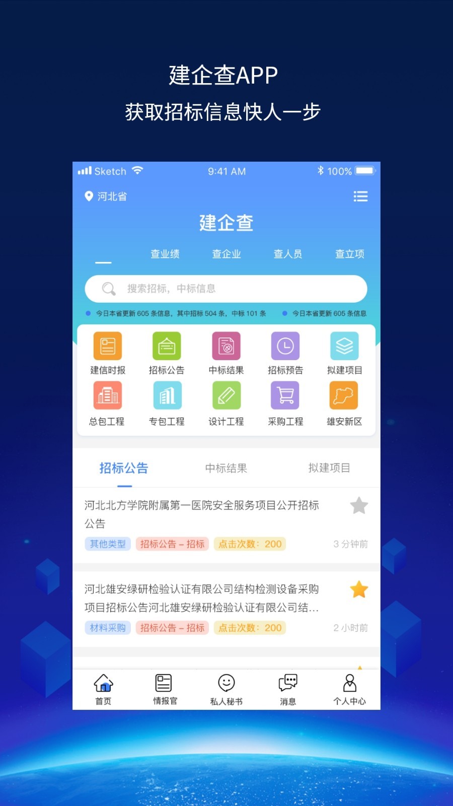 建企查软件封面