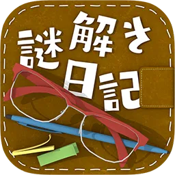 解谜日记ios