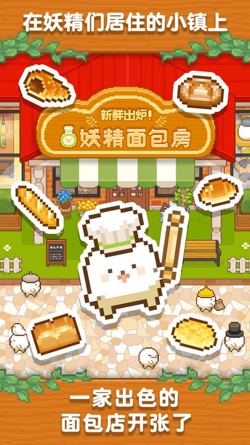 新鲜出炉妖精面包房ios软件封面