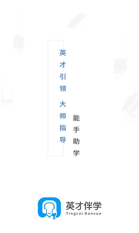 英才伴学软件封面