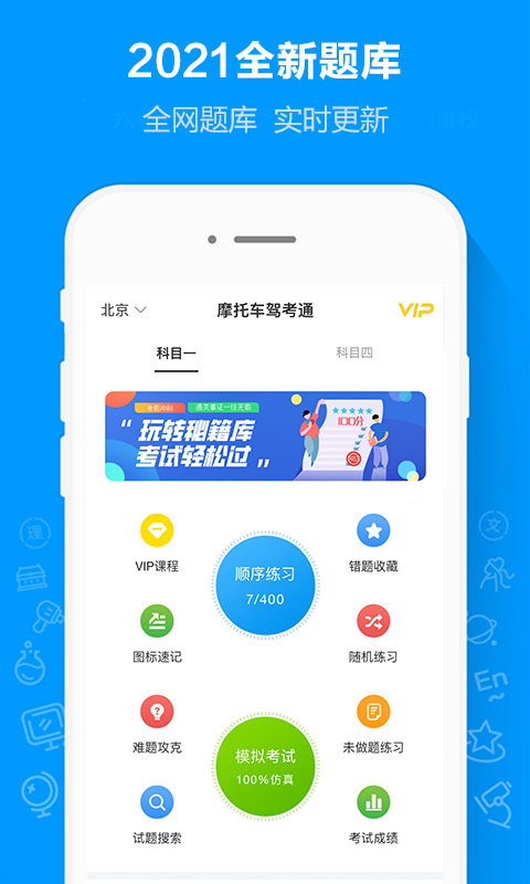 摩托车驾考通软件封面