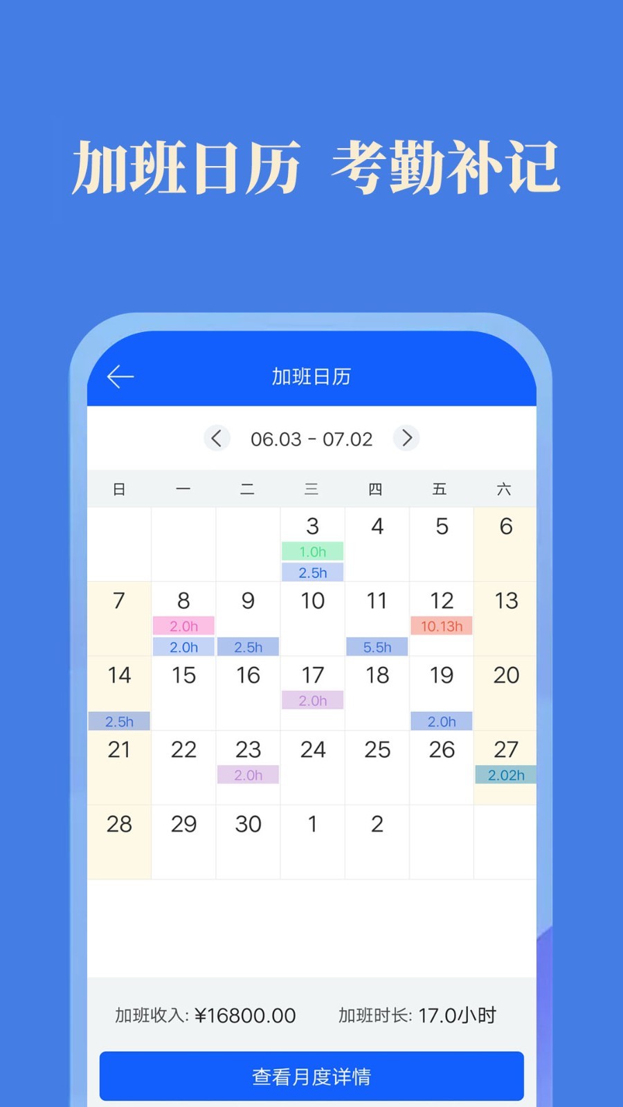 每日记加班软件封面