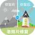 老照片修复