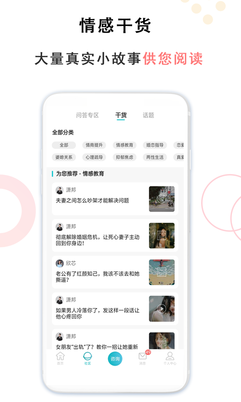 亲密关系-婚姻情感咨询感情社区软件封面