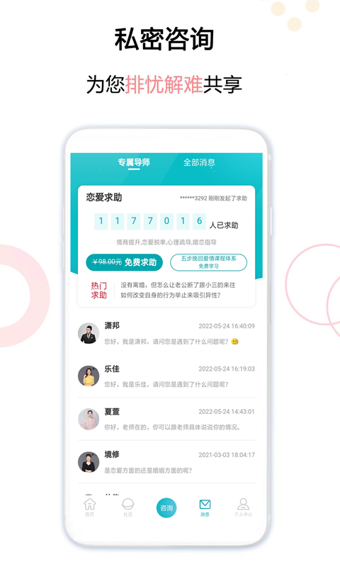 亲密关系-婚姻情感咨询感情社区软件封面