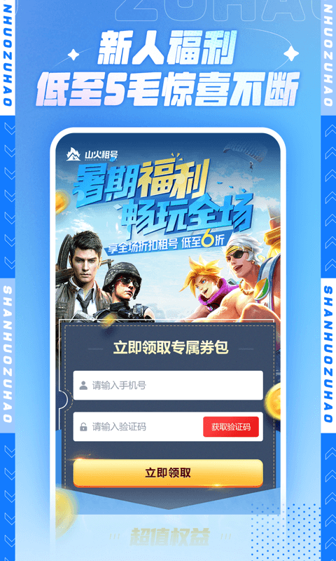 山火租号软件封面