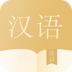 汉学宝典