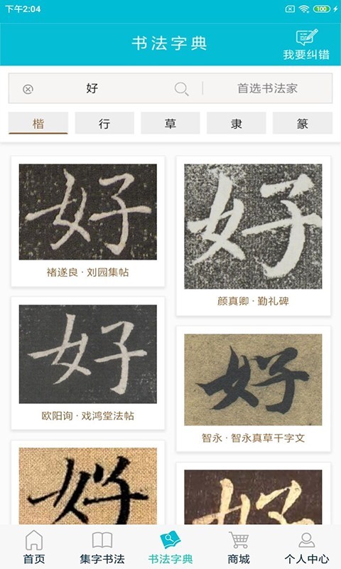 集大家书法软件封面