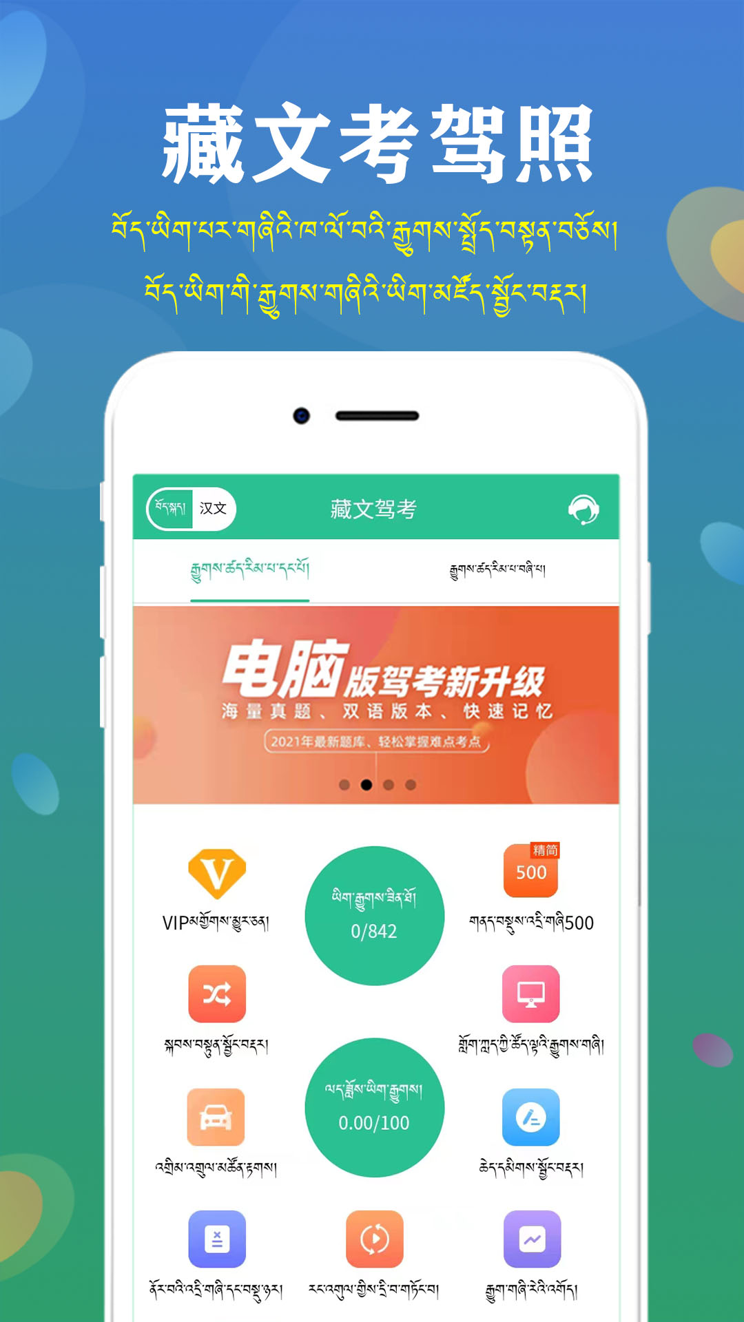 藏文驾考2021软件封面