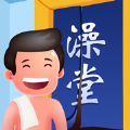 老板洗个澡ios v1.0.1 ios版
