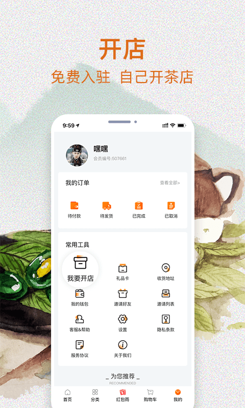 我的茶店软件封面