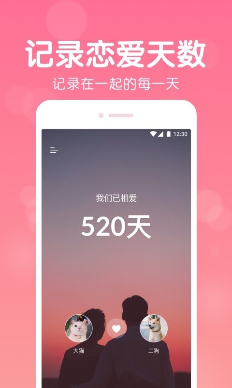 恋爱记录软件封面