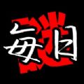 每日解谜ios v1.0.1 iOS版