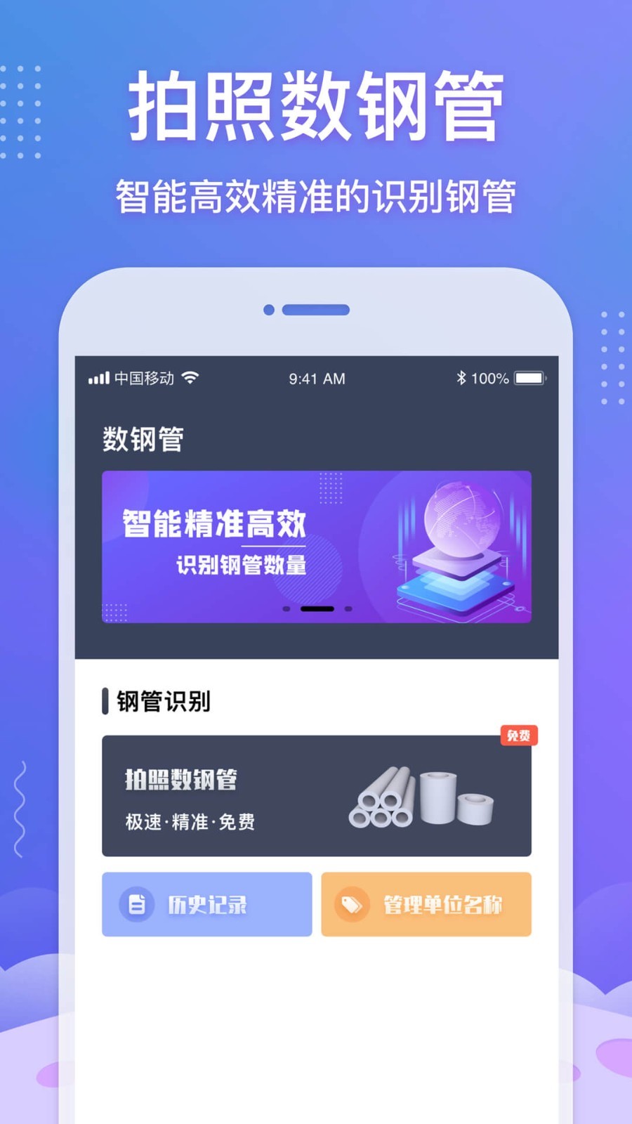 数钢管软件封面