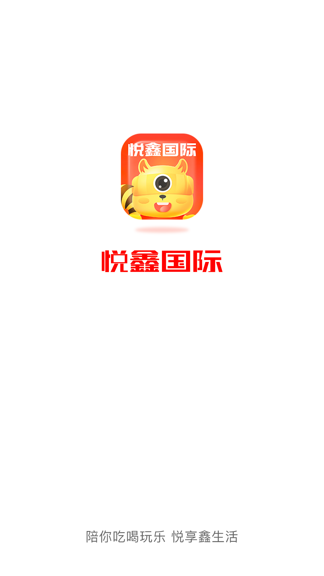悦鑫国际软件封面