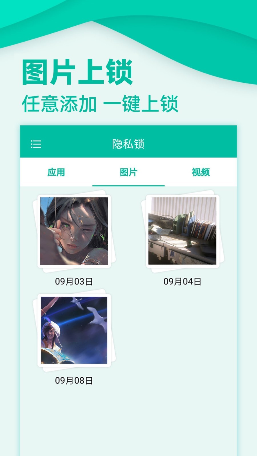应用隐私锁软件封面