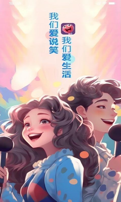 爱说笑软件封面