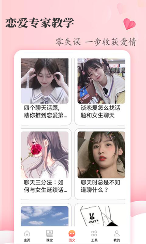 恋爱学堂软件封面