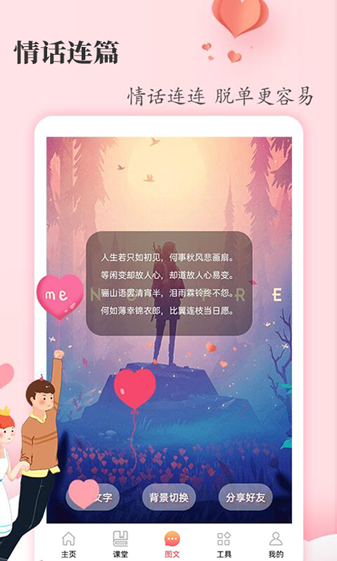恋爱学堂软件封面