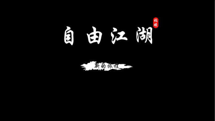 自由江湖软件封面
