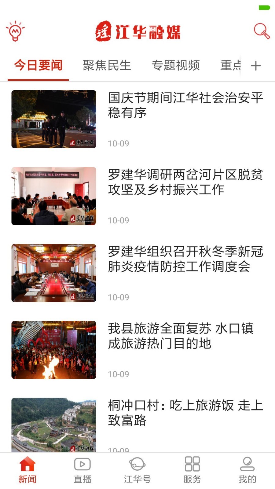 江华融媒软件封面