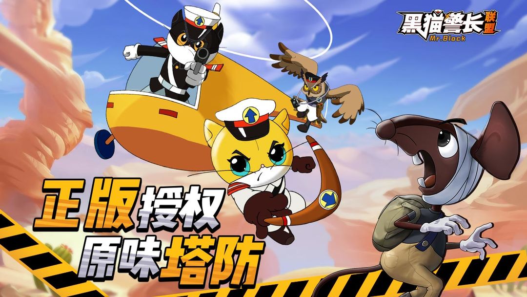 黑猫警长联盟软件封面