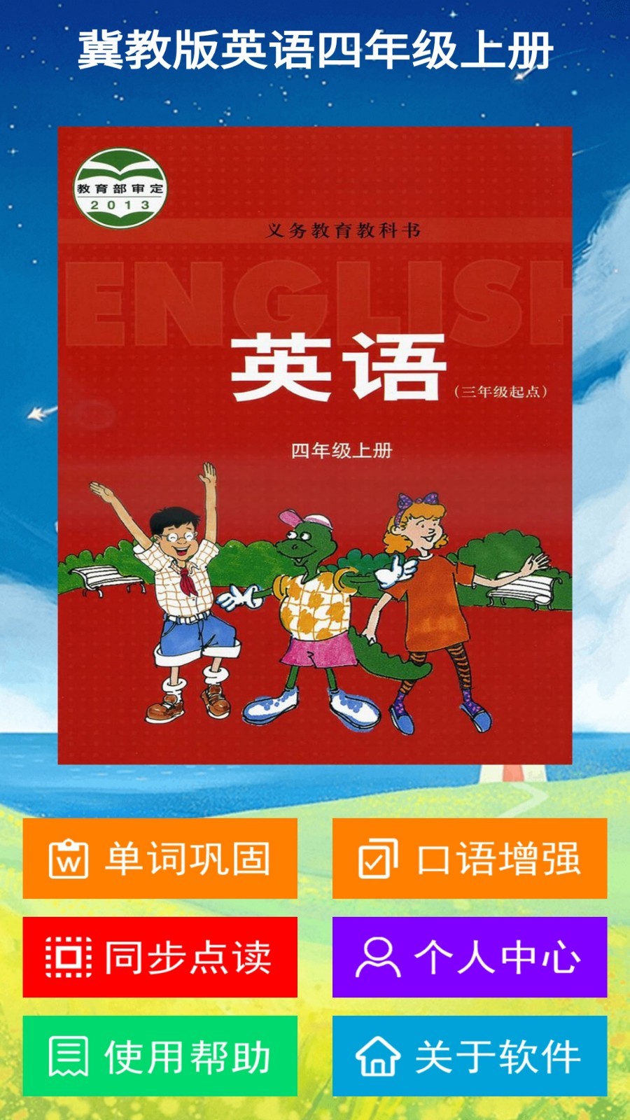 冀教版四上第1张手机截图