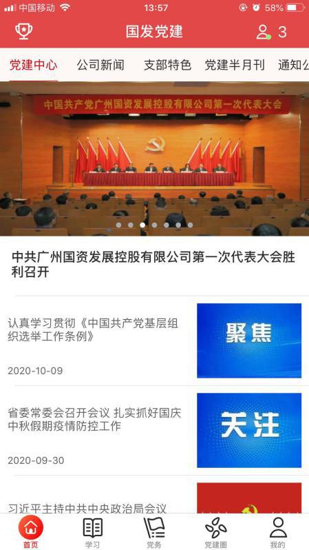 国发党建第3张手机截图