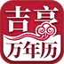 吉亨万年历