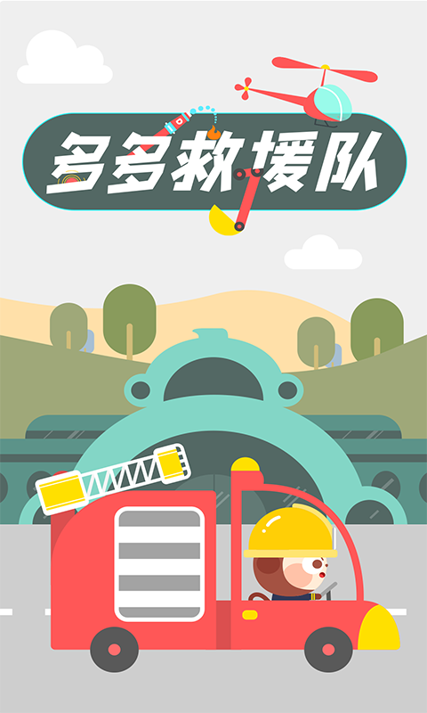 多多救援队软件封面