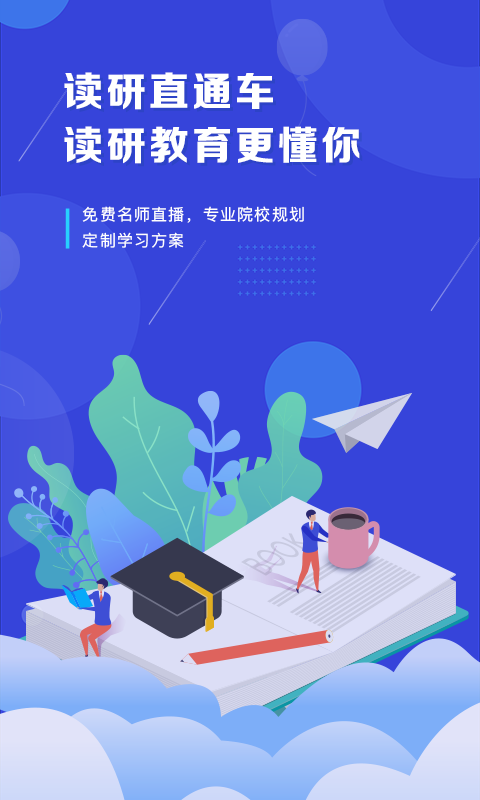 在职读研软件封面