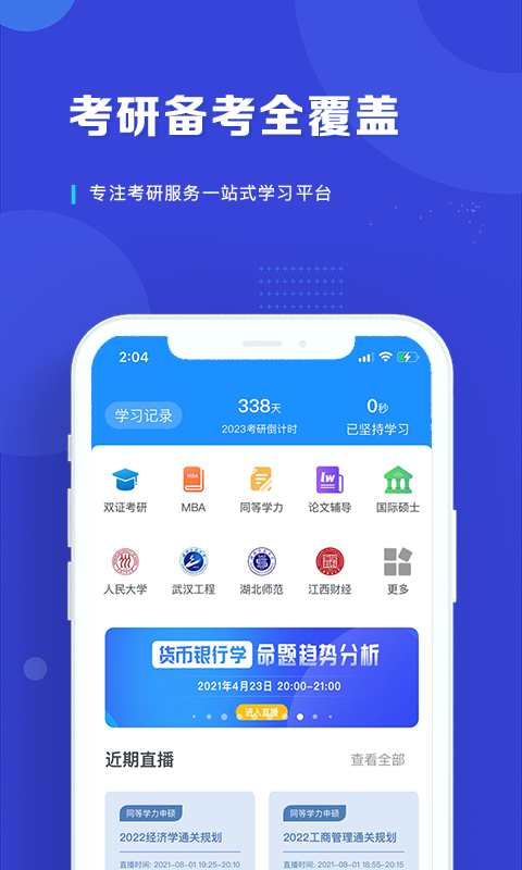 在职读研软件封面