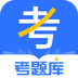 考题库 v1.0.1 安卓版