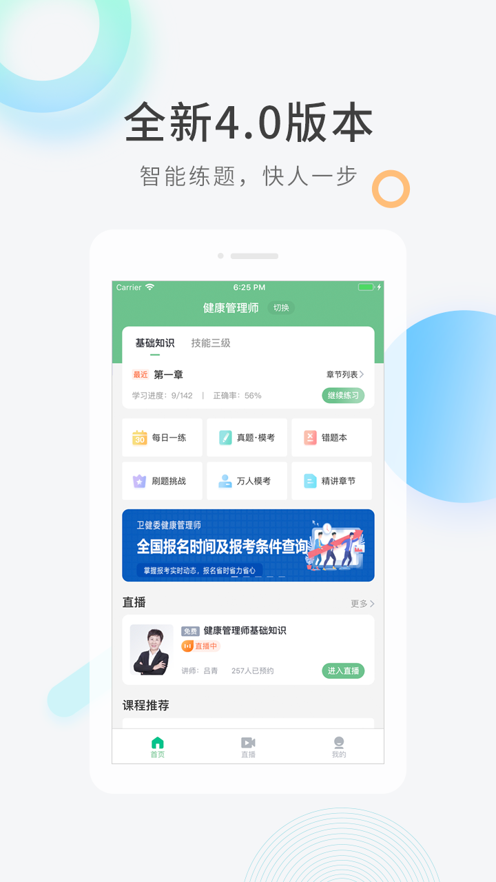健康管理师快题库软件封面
