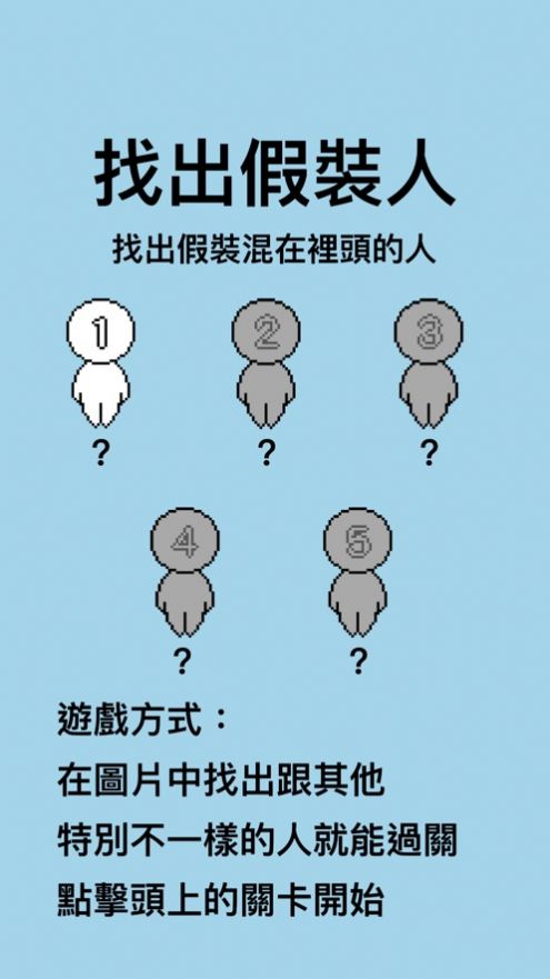 找出假装人软件封面