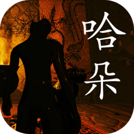 孙美琪疑案:哈朵 v1.0.1 游戏