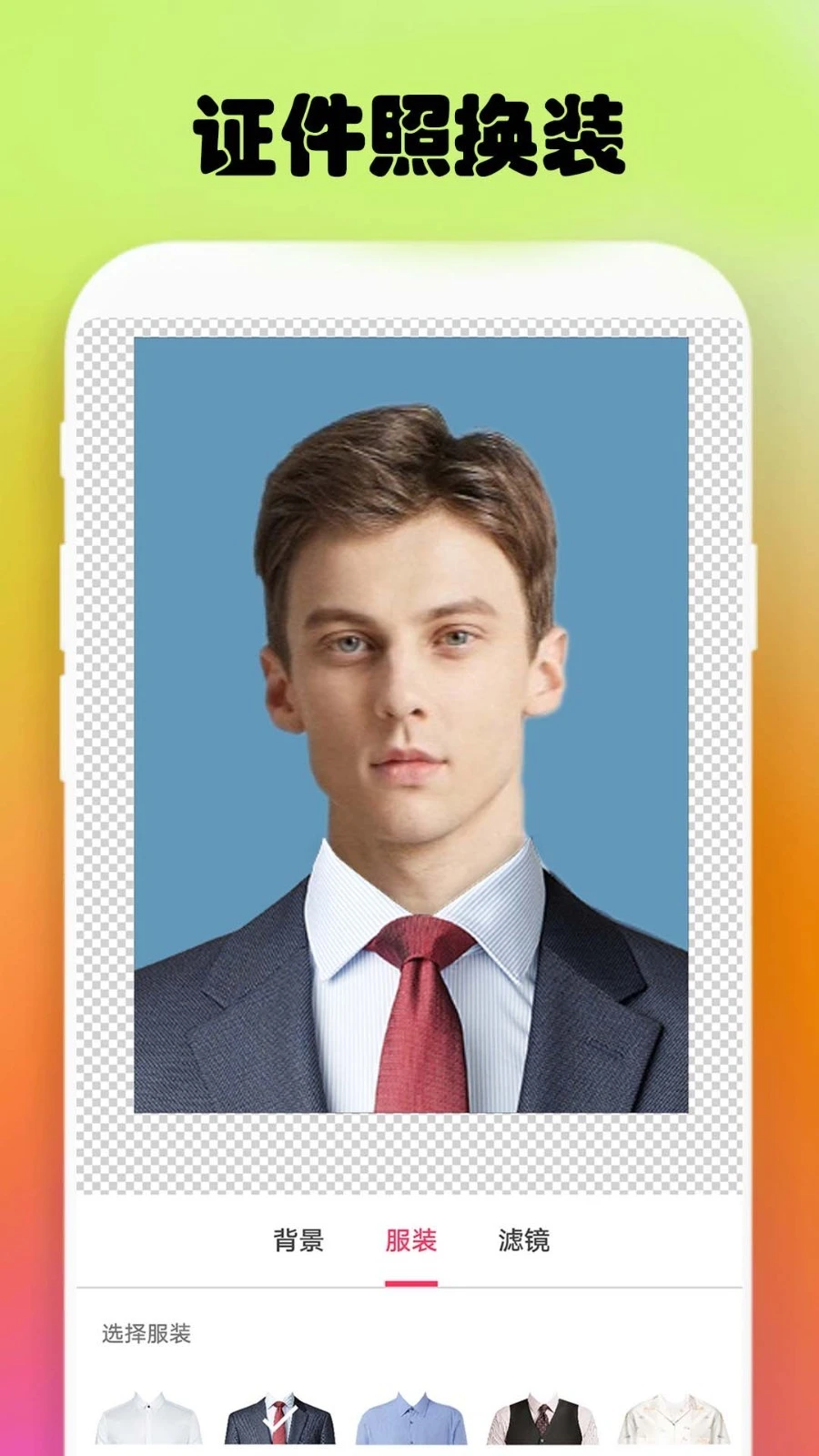 免费证件照制作软件封面