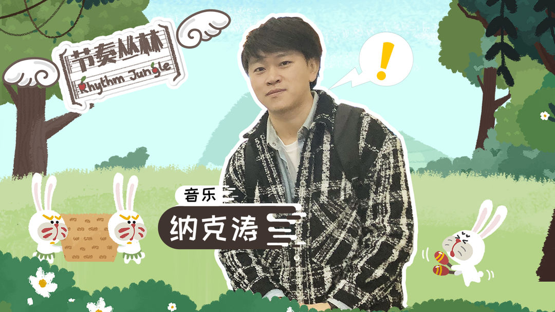 节奏丛林软件封面
