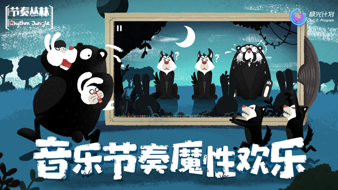 节奏丛林软件封面